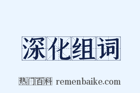 深化组词是什么意思的图片
